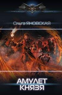 Книга Амулет князя