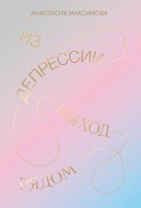 Книга Из депрессии. Выход рядом