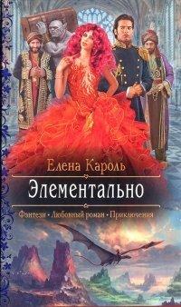 Книга Элементально