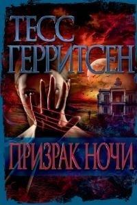 Книга Призрак ночи