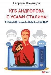 Книга КГБ Андропова с усами Сталина