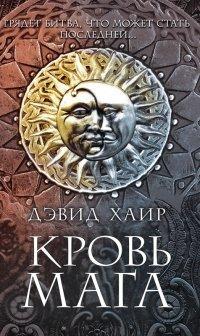 Книга Кровь мага