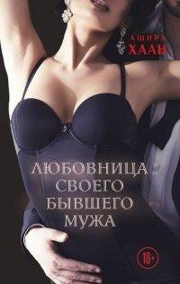 Книга Любовница своего бывшего мужа
