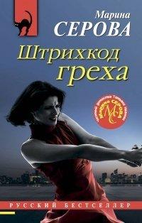 Книга Штрихкод греха