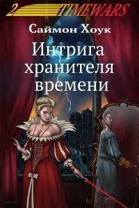 Книга Интрига хранителя времени