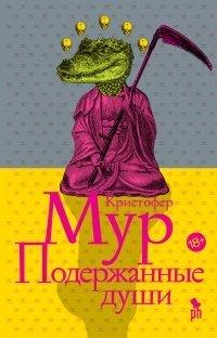 Книга Подержанные души