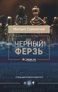 Книга Черный ферзь