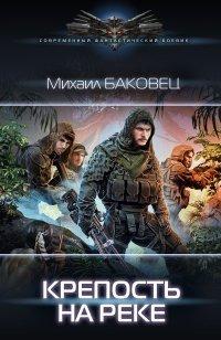 Книга Крепость на реке