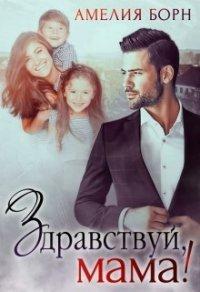 Книга Здравствуй, мама!