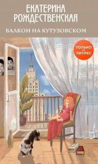 Книга Балкон на Кутузовском