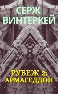Книга Рубеж 2