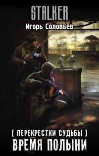 Книга Перекрестки судьбы. Время полыни