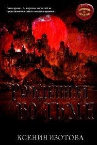 Книга Рождённая во тьме