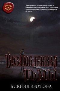 Книга Возлюбленная тьмы