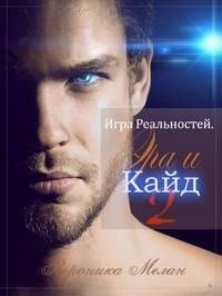 Книга Игра Реальностей. Эра и Кайд. Книга 2