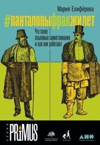 Книга #Панталоныфракжилет