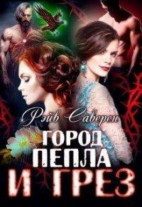 Книга Город пепла и грез