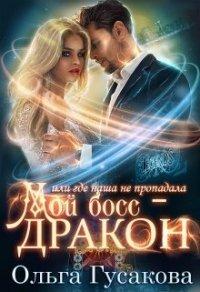 Книга Мой босс - дракон, или где наша не пропадала