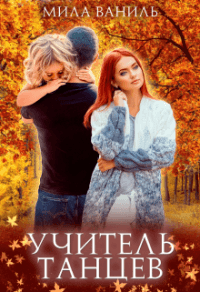 Книга Учитель танцев