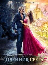 Книга Высшая школа Хаоса. Пленник света