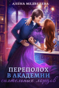 Книга Переполох в академии сиятельных лордов