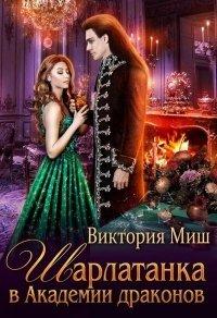Книга Шарлатанка в Академии драконов