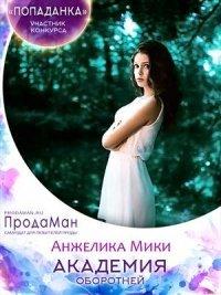 Книга Академия оборотней