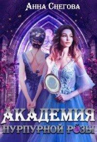 Книга Академия пурпурной розы