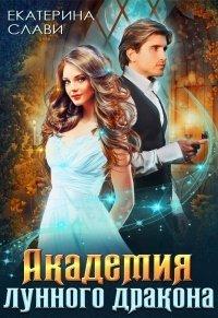 Книга Академия лунного дракона