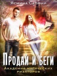 Книга Академия магических риэлторов. Продай и беги