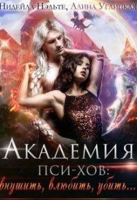 Книга Академия пси-хов