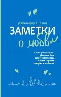 Книга Заметки о любви