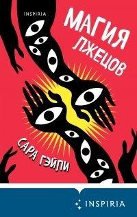 Книга Магия лжецов