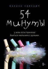 Книга 54 минуты. У всех есть причины бояться мальчика с ружьем