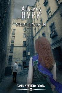 Книга Узел смерти