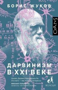 Книга Дарвинизм в XXI веке