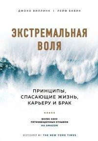 Книга Экстремальная воля. Принципы, спасающие жизнь, карьеру и брак