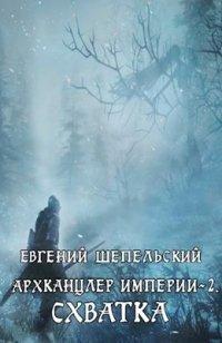Книга Схватка