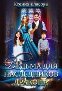 Книга Ведьма для наследников дракона
