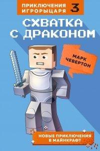 Книга Схватка с драконом