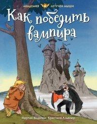 Книга Как победить вампира
