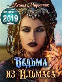 Книга Ведьма из Ильмаса