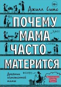 Книга Почему мама часто матерится