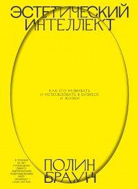 Книга Эстетический интеллект. Как его развивать и использовать в бизнесе и жизни