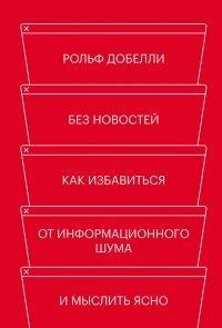 Книга Без новостей. Как избавиться от информационного шума и мыслить ясно