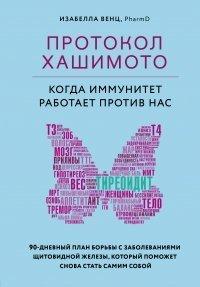 Книга Протокол Хашимото