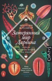 Книга Затерянный мир Дарвина. Тайная история жизни на Земле