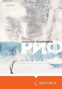 Книга Риф