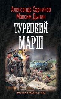 Книга Турецкий марш