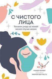 Книга С чистого лица. Техники ухода за кожей на все случаи жизни